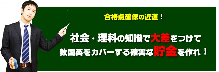 0-2-2.社会及び理科記憶分野こそが平凡な受験者が勝つ前提条件！