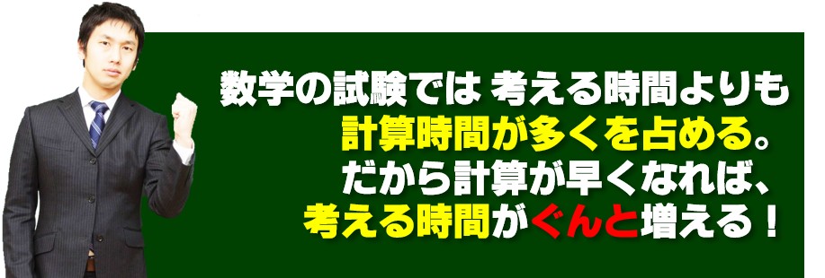 高校受験　数学の入試では計算の時間が一番長い。
