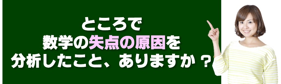 高校受験　数学の失点の原因分析