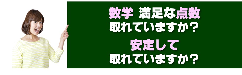 数学安定的高得点