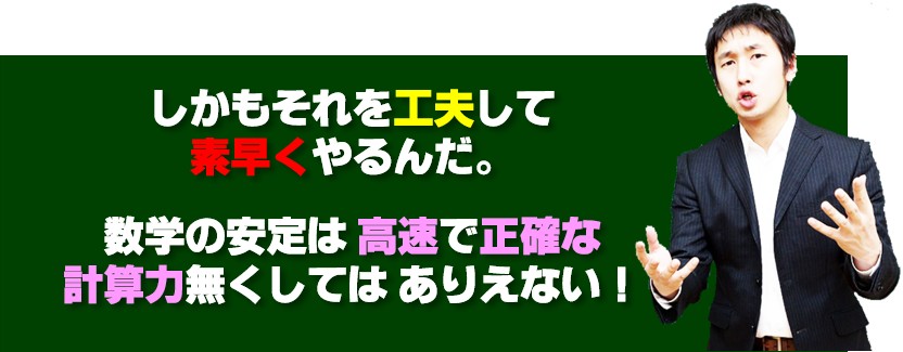 計算は素早くやる必要がある