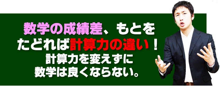高校受験、数学の成績・偏差値の差は計算力の差