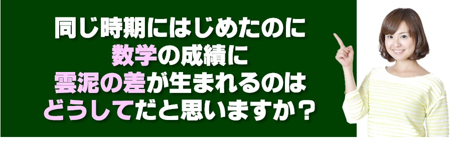 高校受験数学、同じ時期にはじめたのになぜ差がつくか