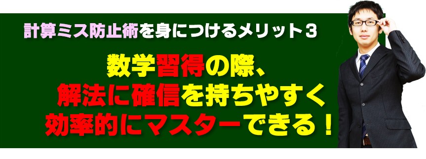 高校受験数学計算ミス防止術のメリット3、数学の解法に確信がもて効率的にマスターできる