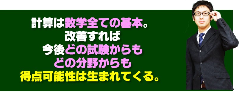 計算は数学全ての基本